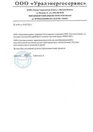 Благодарственное письмо ООО Уралэнергосервис